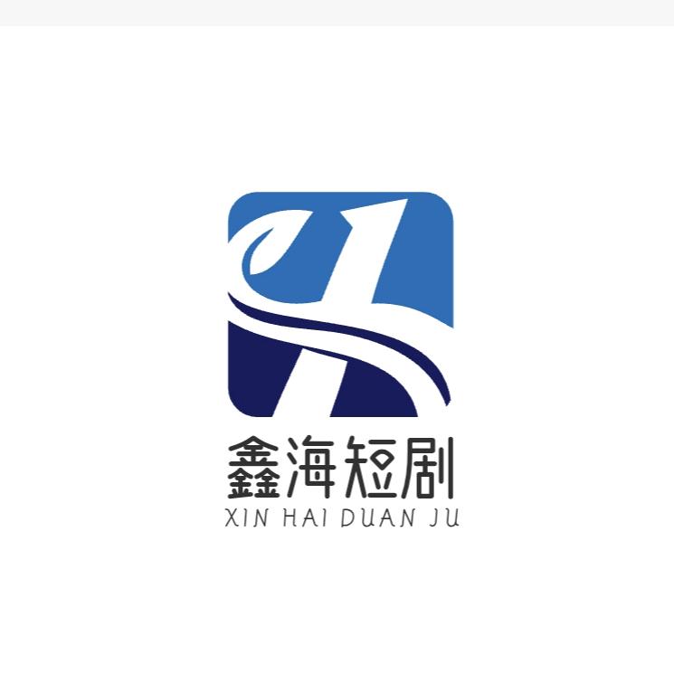 鑫海短剧