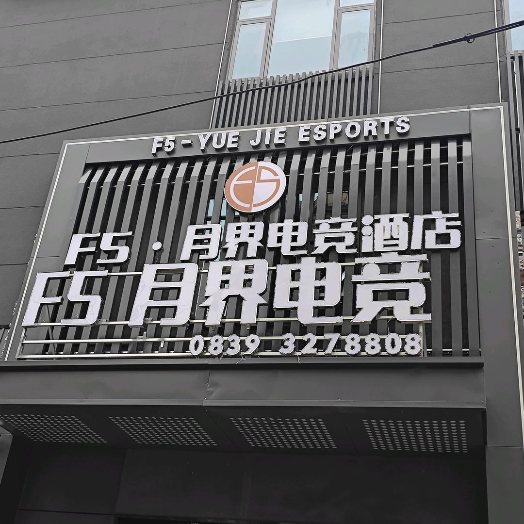 F5月界电竞官方号