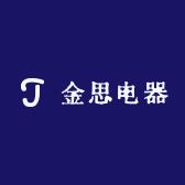 金思电器
