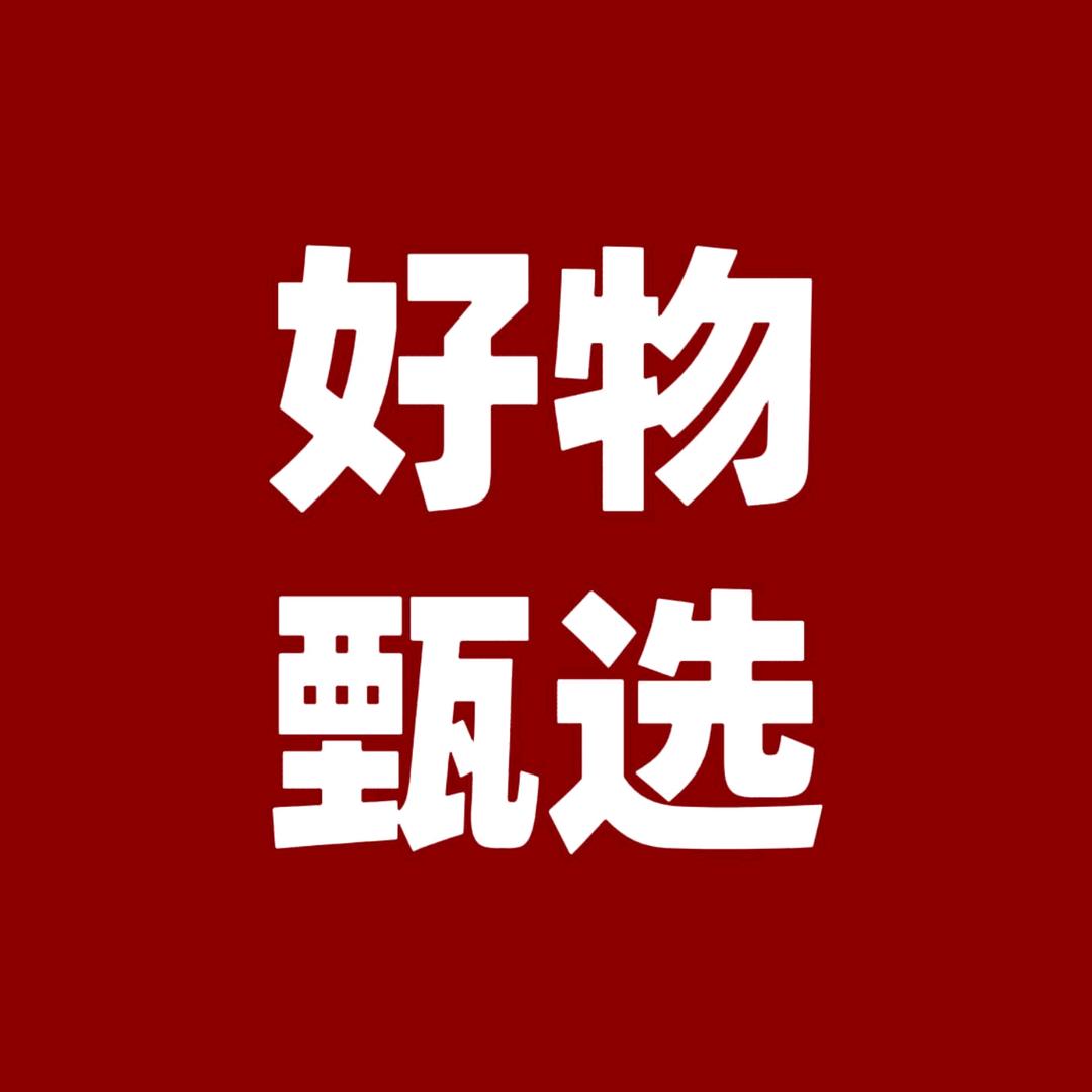 好物甄选