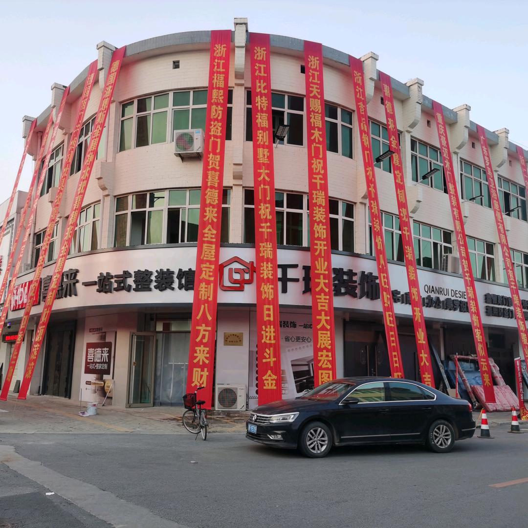 李大同千瑞装饰喜德来整装
