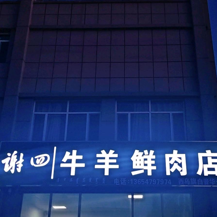 白音华谢四牛羊鲜肉店