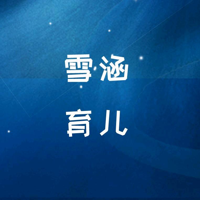 雪涵育儿