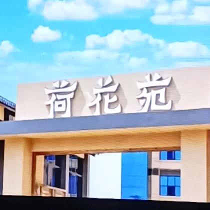 荷花苑度假酒店