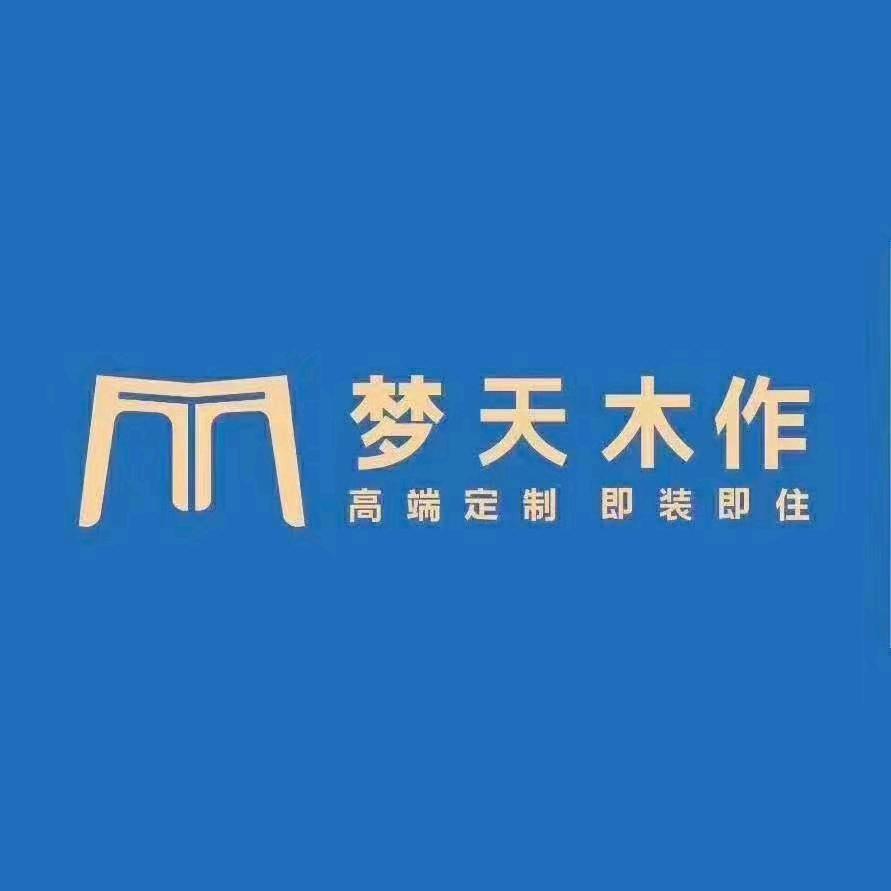 射洪家德乐梦天木作小何