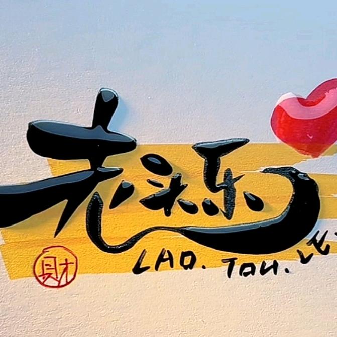 老头乐坏了