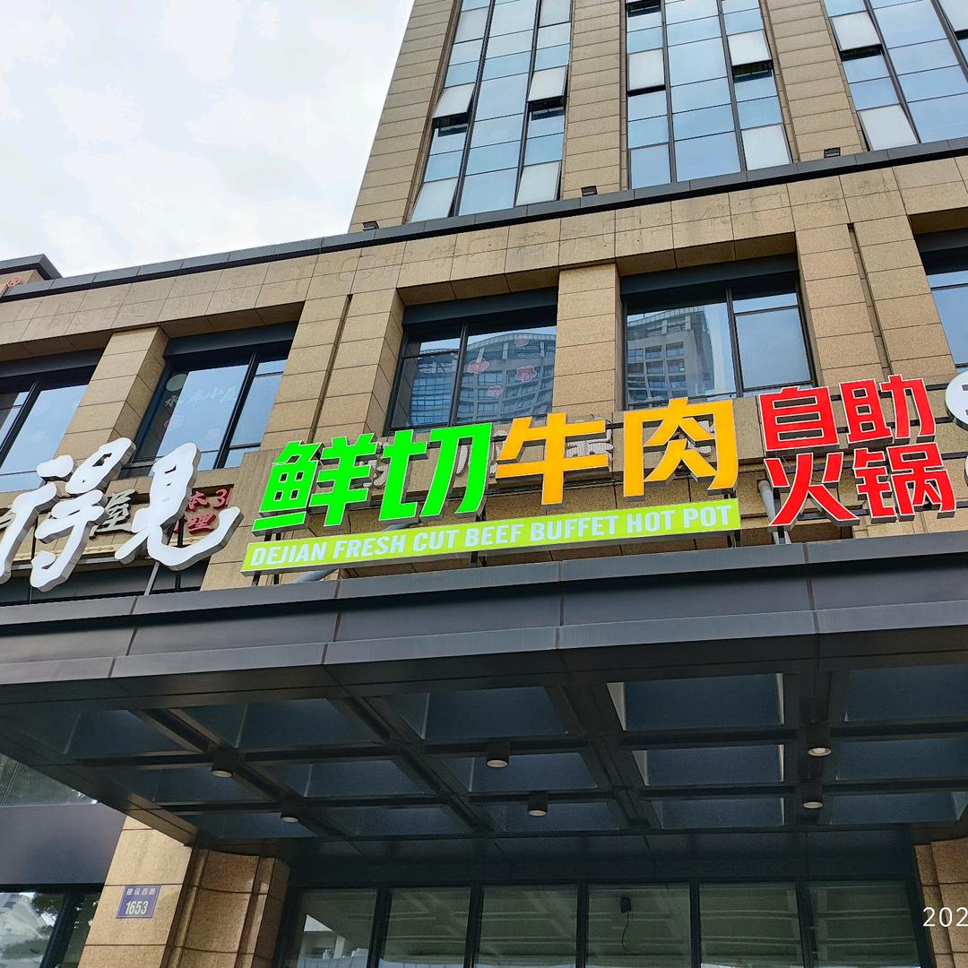 得见鲜切牛肉火锅