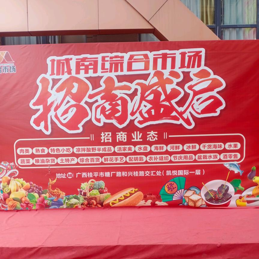 桂平市城南综合市场  蒋