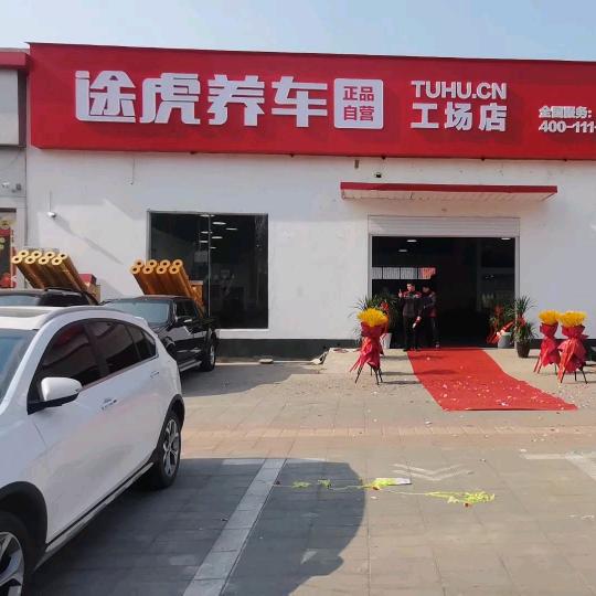 途虎养车（巨鹿店）