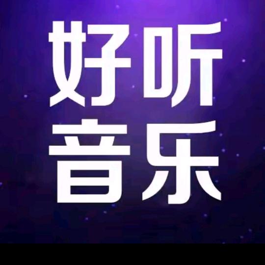 好听音乐哎哎哎
