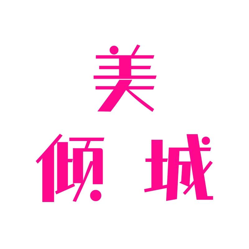 美倾城美衣