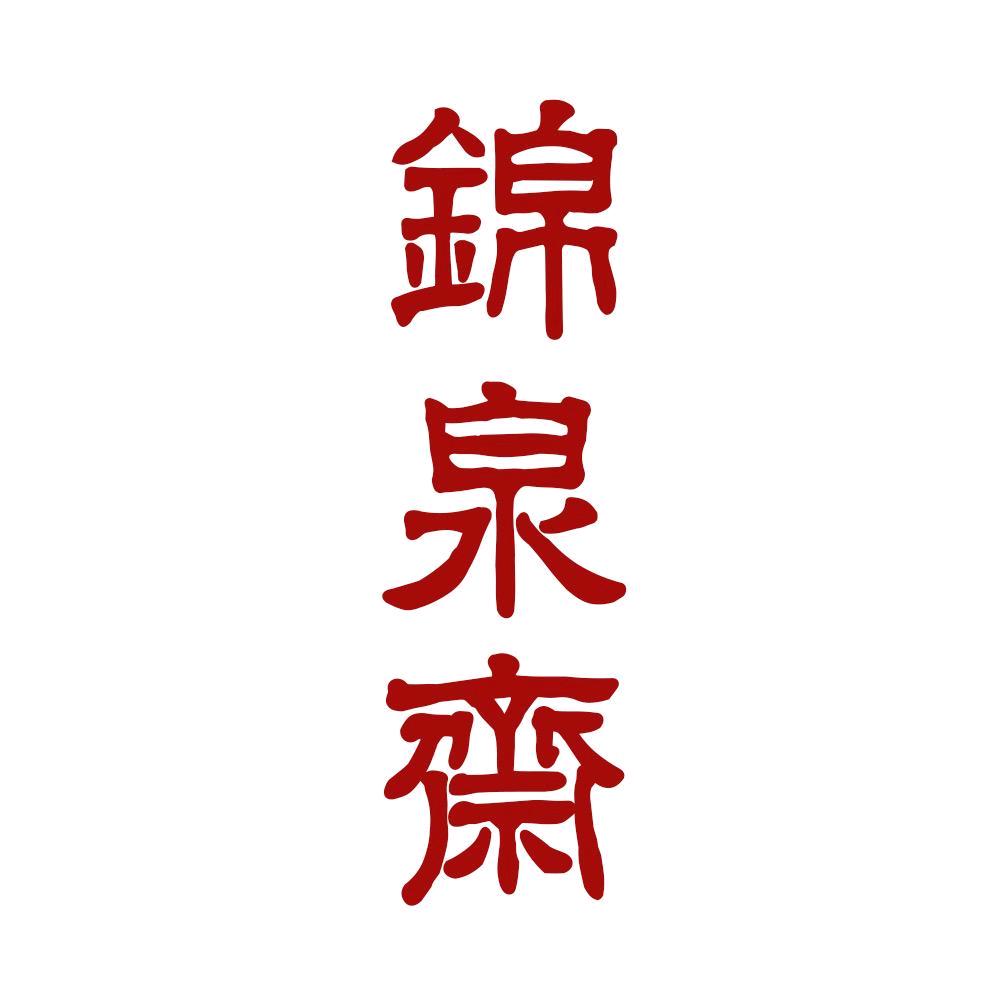 画都艺术锦泉斋