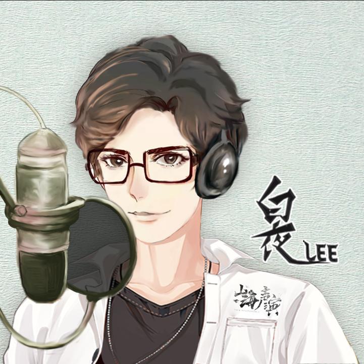 白夜【有声配音教练】