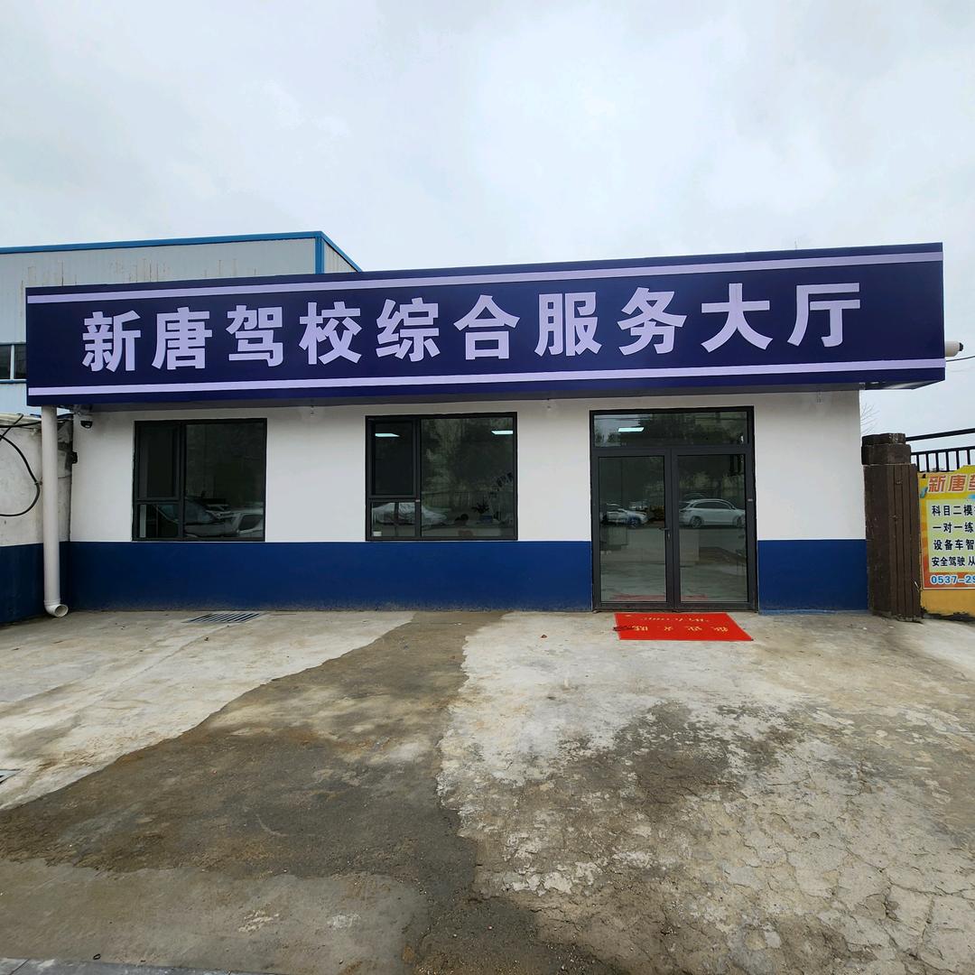 济宁新唐驾校