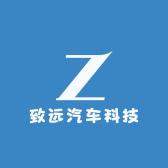 致远汽车科技