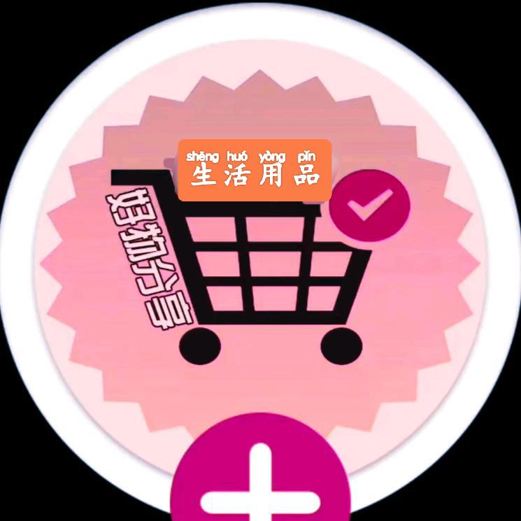 生活用品