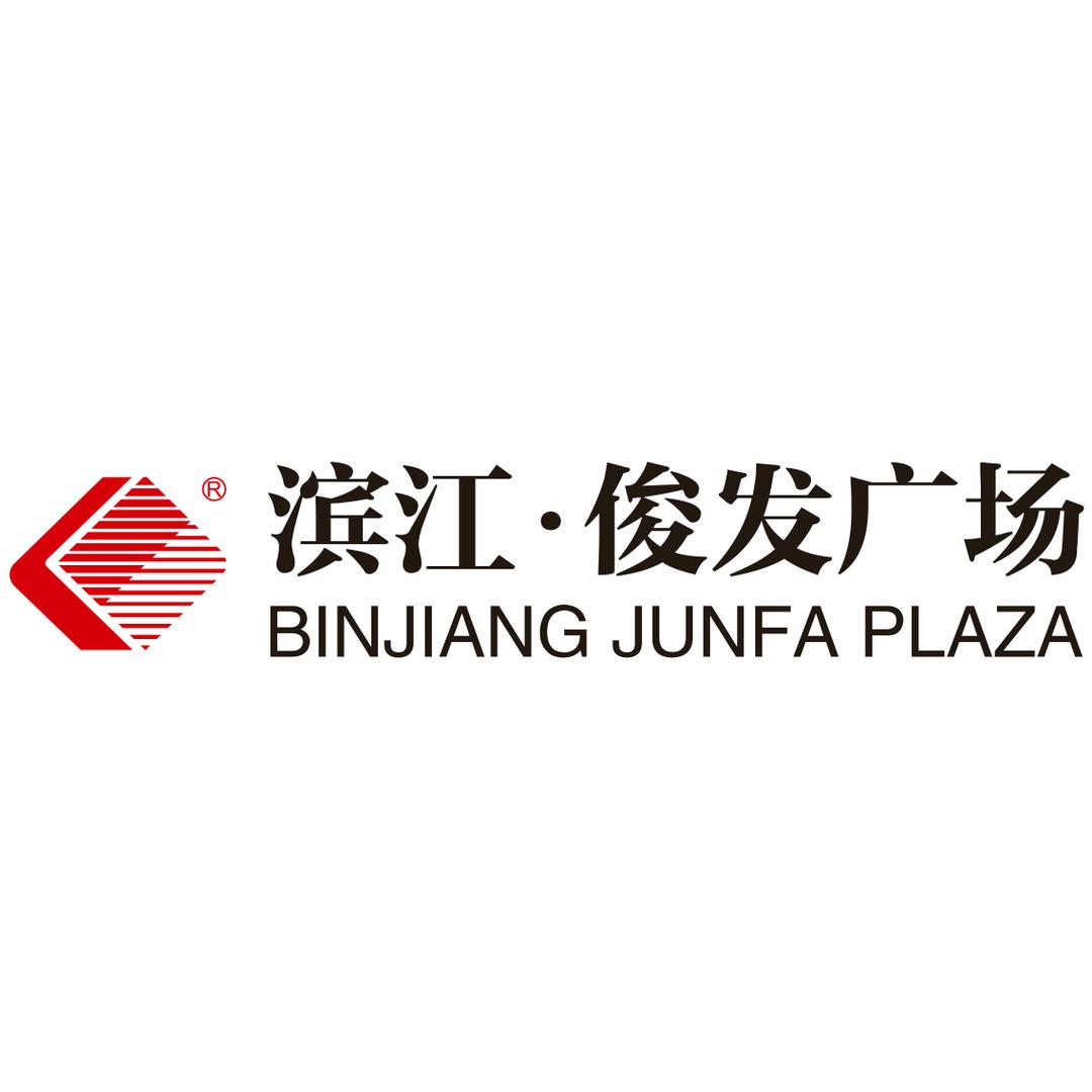 滨江·俊发广场