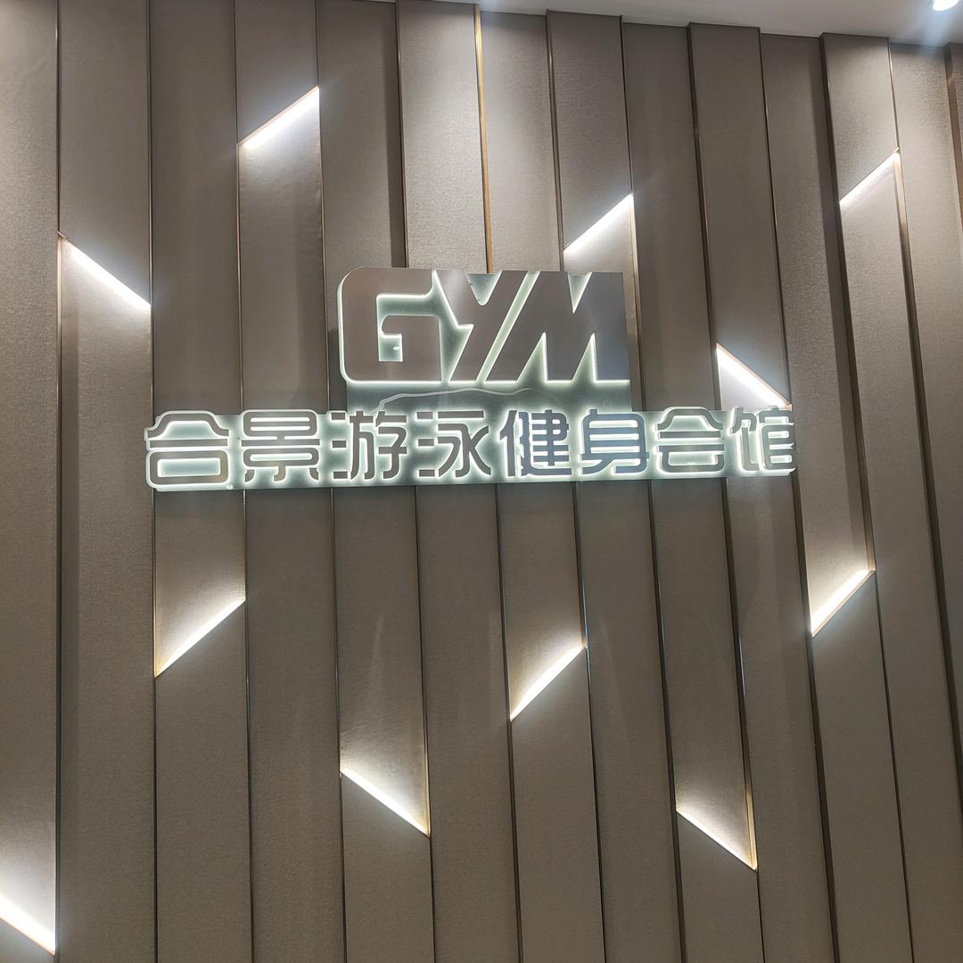合景游泳健身～长虹