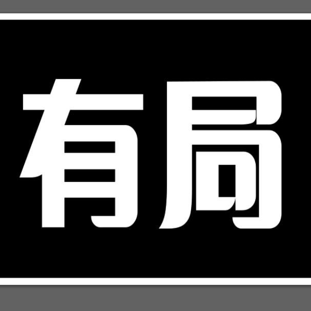 神木市有局棋牌俱乐部