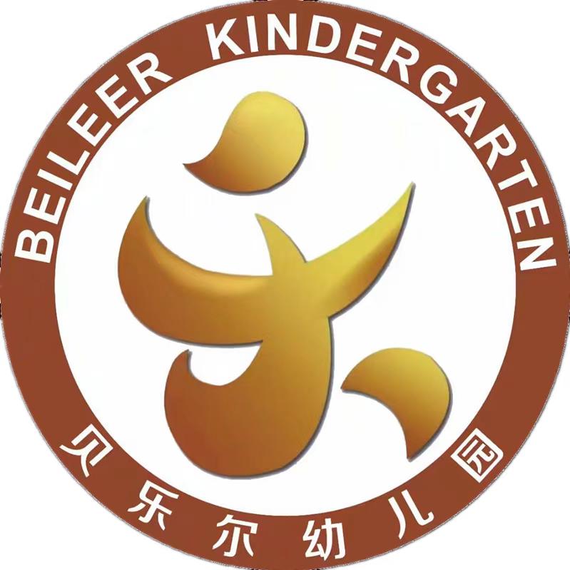 贝乐尔幼儿园