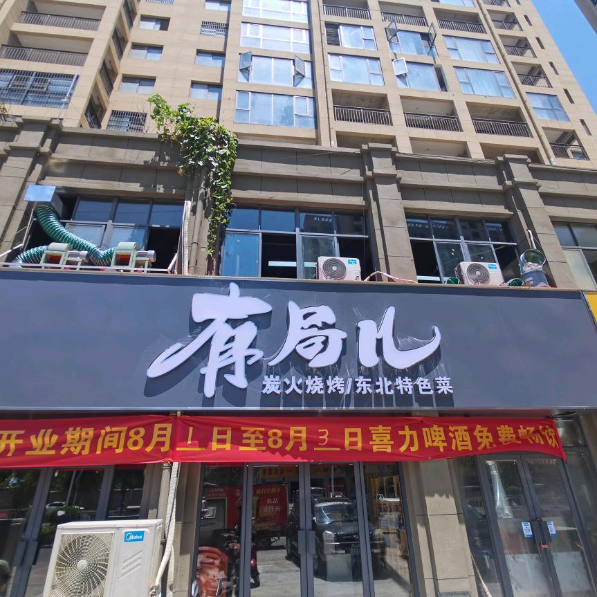 怀远•有局儿烧烤东北特色菜