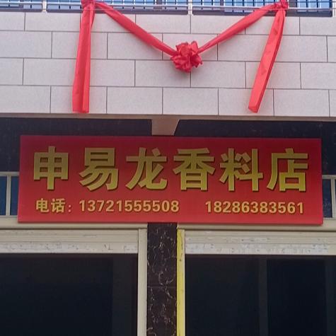 花江狗肉香料申易龙香料店店主