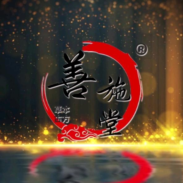 善施堂源头工厂☞全国招商部~熊哥