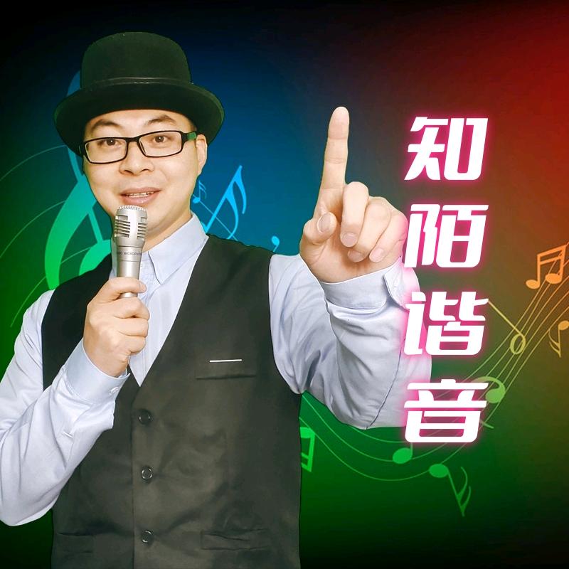 知陌谐音(学唱粤语歌)