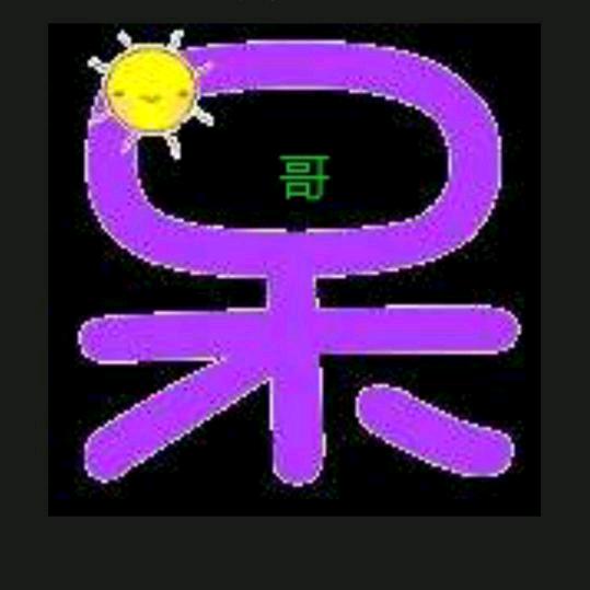 呆哥