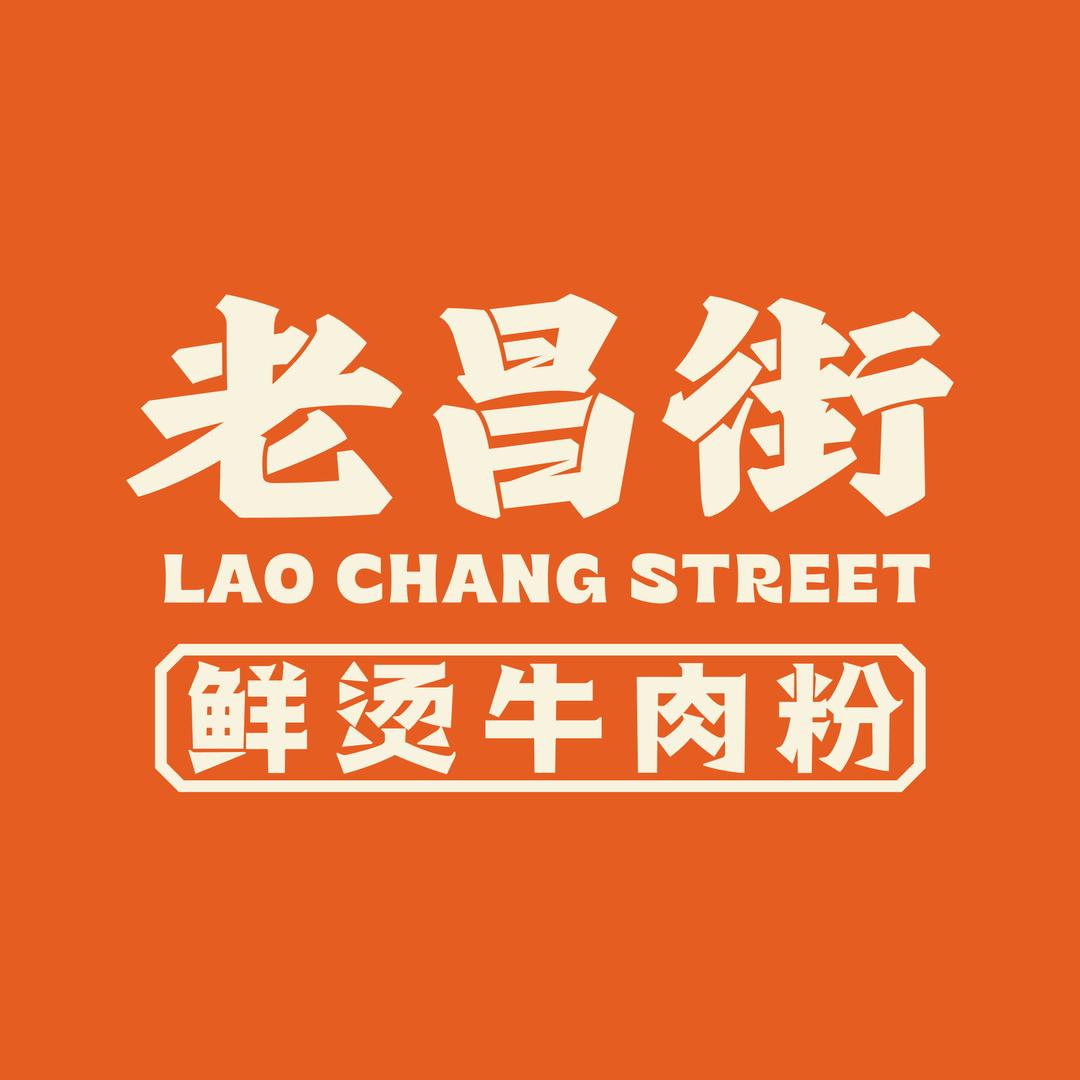 老昌街鲜烫牛肉粉（总部）