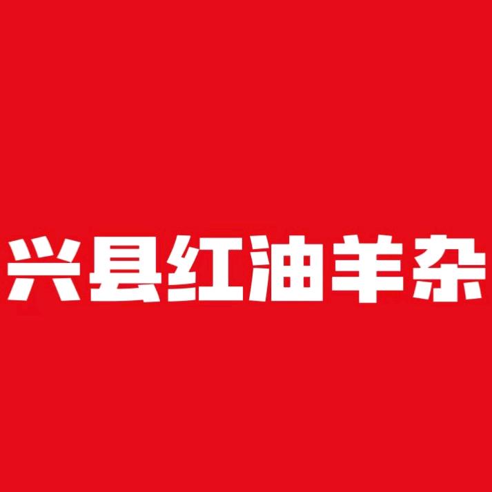 兴县红油羊杂（龙堡街店）
