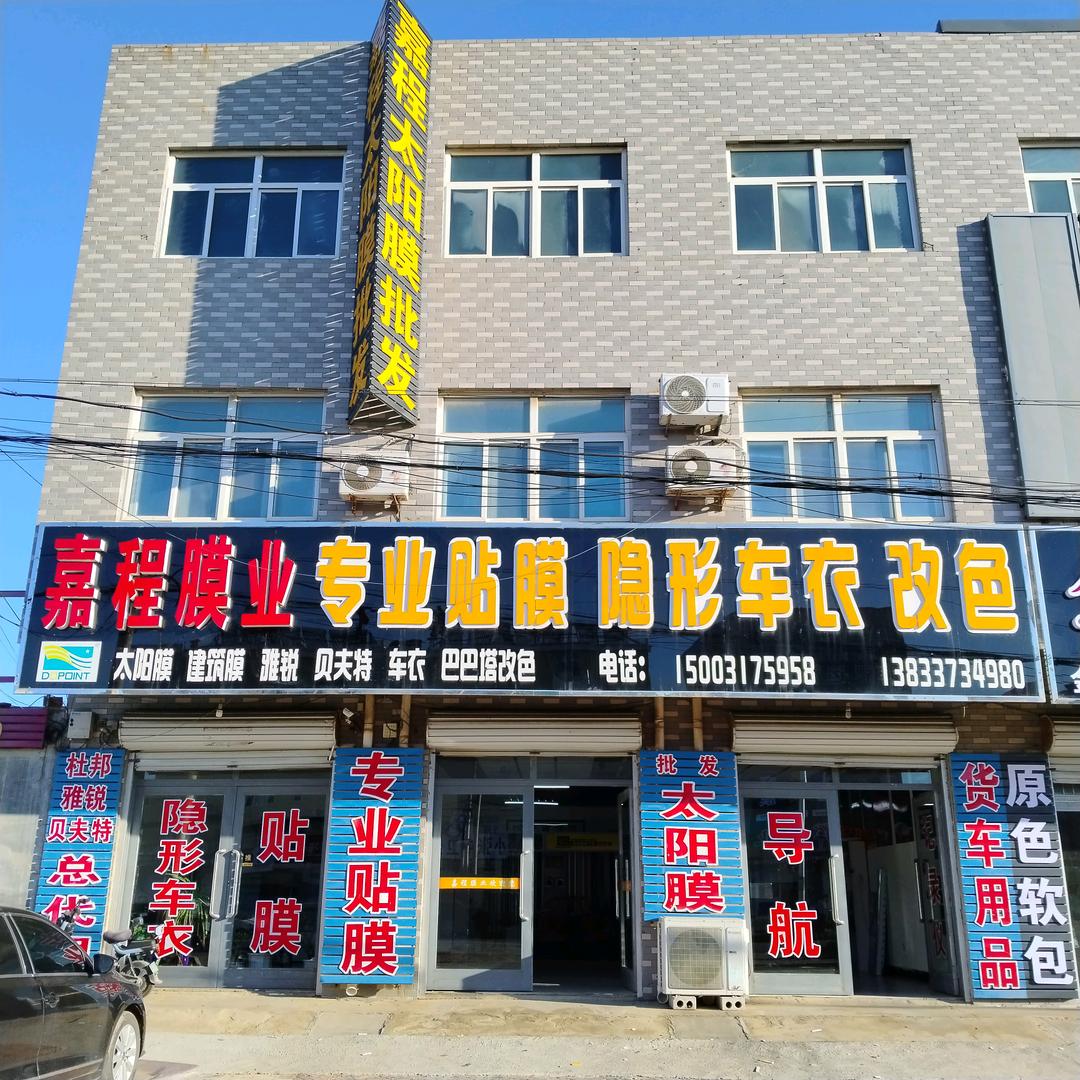 富镇嘉程膜业批发:太阳膜，隐形车衣，改色