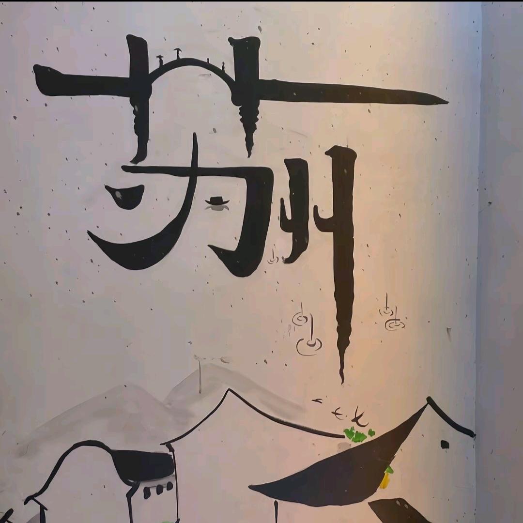 乄杺🥔