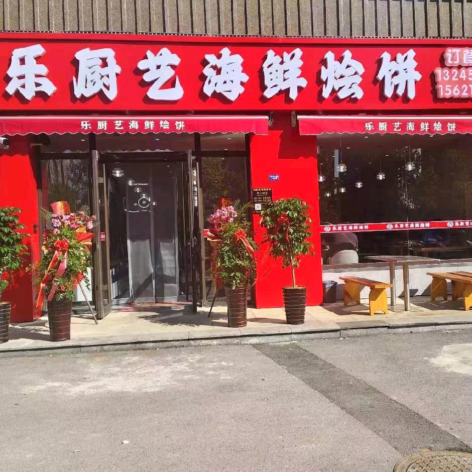 乐厨艺海鲜烩饼