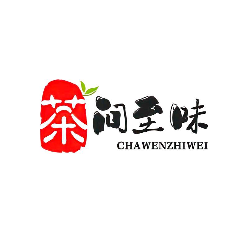 茶问至味