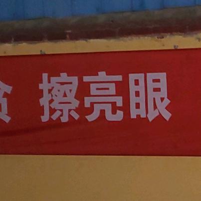 红旗村哥