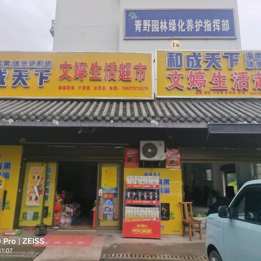 文婷生活超市