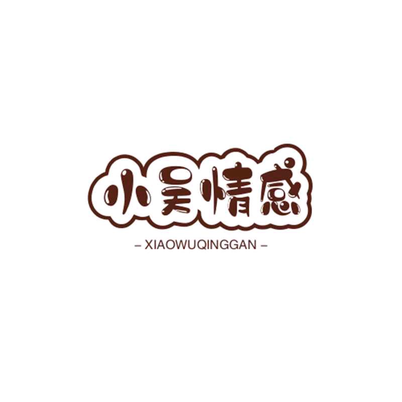 小吴情感