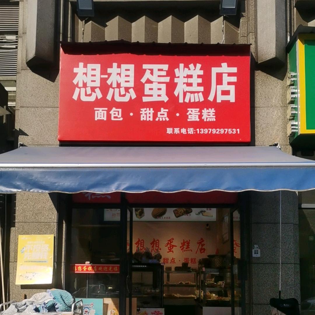 想想蛋糕店