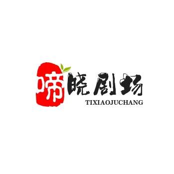 啼晓