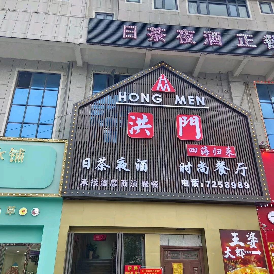 南城县洪门四海归来时尚餐厅