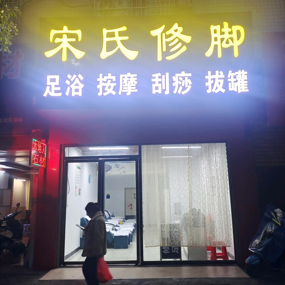 珍珠路 宋氏修脚