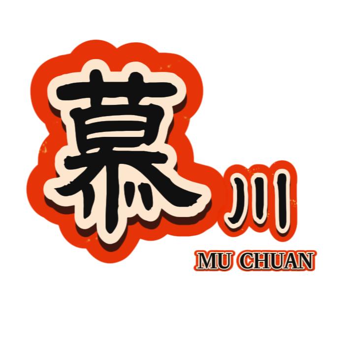 慕川串烧官方号