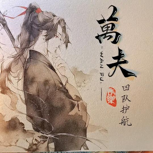 万夫