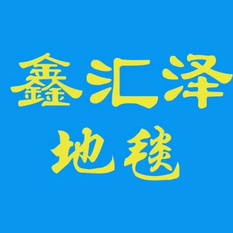 鑫汇泽地毯
