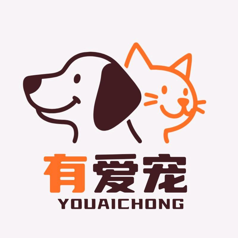 有爱宠