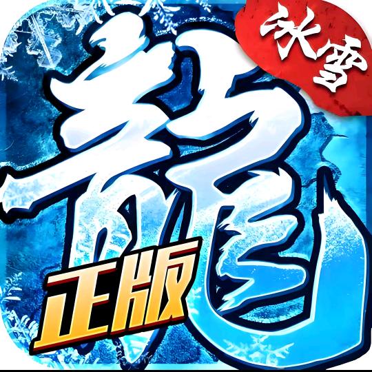冰雪传奇