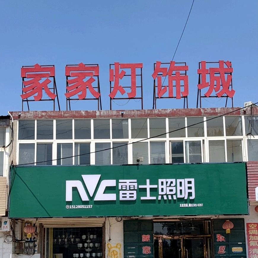 大北汪家家灯饰城