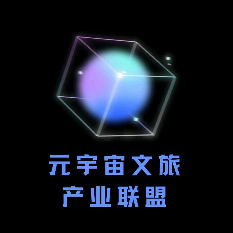 元宇宙文旅产业联盟