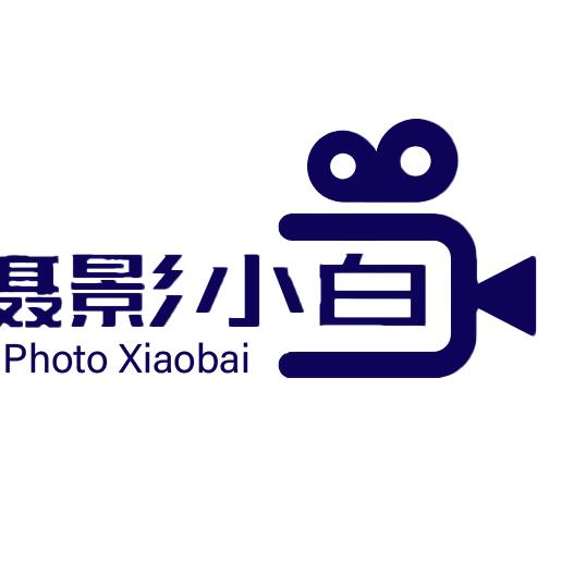 摄影小白